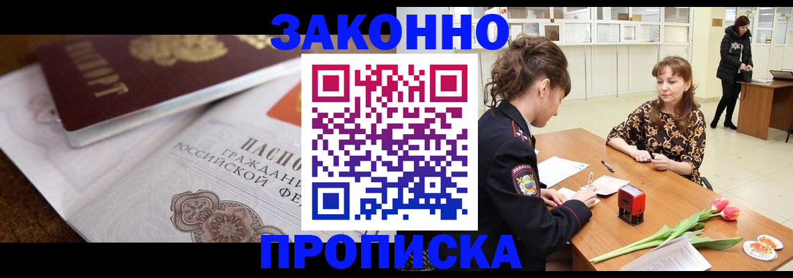 купить прописку в Белгородской области